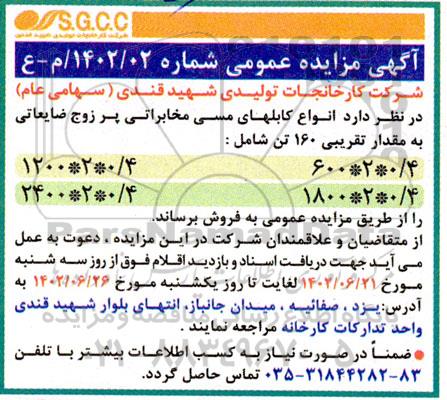 مزایده انواع کابلهای مسی مخابراتی