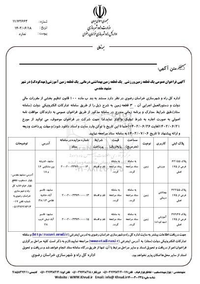 فراخوان یک قطعه زمین ورزشی - یک قطعه زمین بهداشتی درمانی - یک قطعه زمین آموزشی