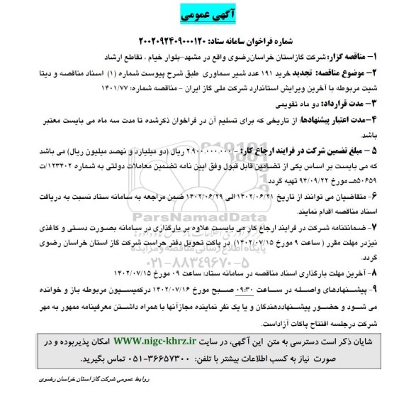 مناقصه خرید 191 عدد شیر سماوری تجدید