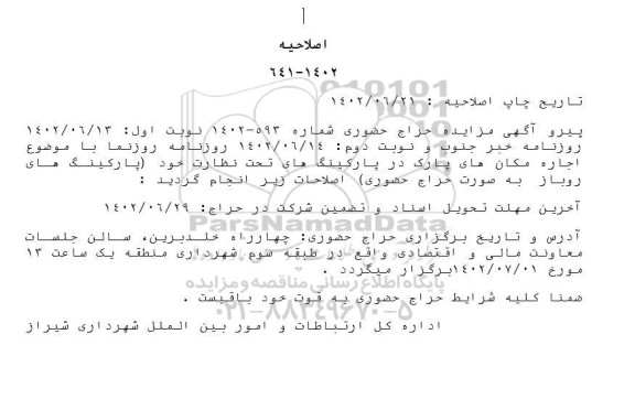اصلاحیه حراج حضوری اجاره 19 مورد پارکینگ