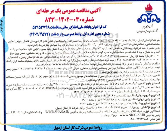 مناقصه پروژه بازسازی و تعمیرات محوطه و ساختمان اداری و ایستگاه های تقلیل فشار گاز  - نوبت دوم 
