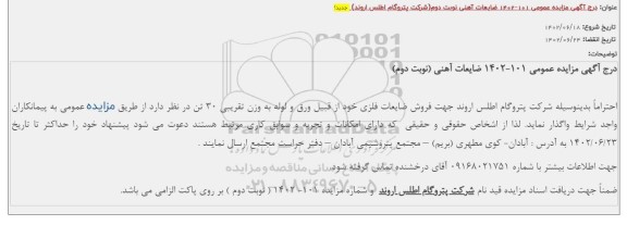 مزایده فروش ضایعات فلزی ...