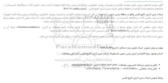 تجدید مناقصه عملیات نگهداری و تعمیرات روزمره ، اضطراری ، پیشگیرانه و پیش بینانه کلیه تجهیزات ثابت و دوار ، ماشین آلات... 