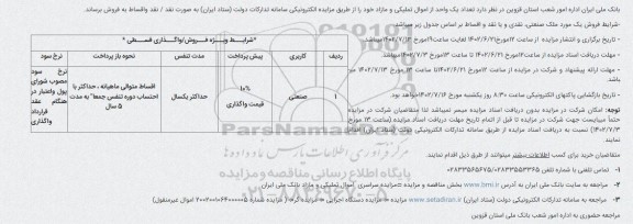 مزایده املاک و اموال تملیکی و مازاد