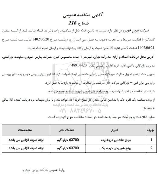 مناقصه عمومی برنج هاشمی درجه یک