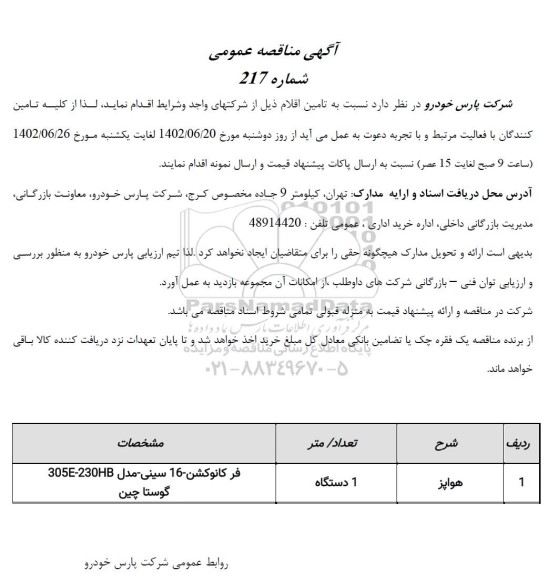 مناقصه عمومی هواپز