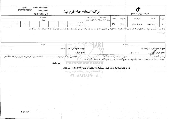 استعلام مناقصه فلاش باز رادیاتور