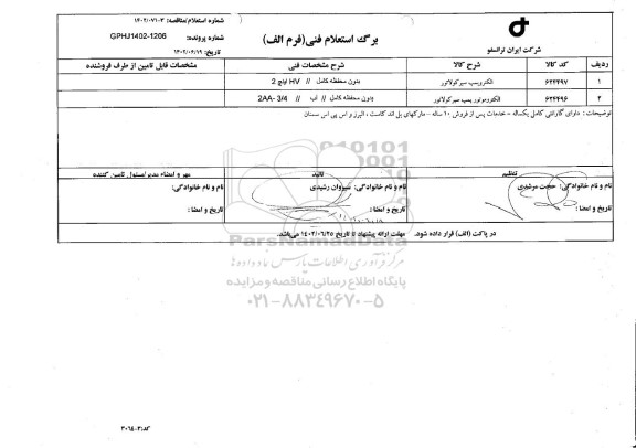 استعلام الکتروپمپ سیرکولاتور ...