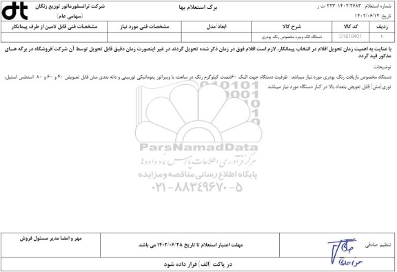 استعلام دستگاه الک ویبره مخصوص رنگ پودری
