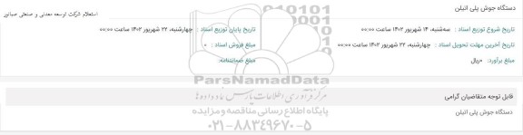 استعلام دستگاه جوش پلی اتیلن