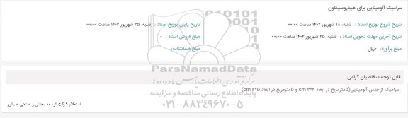 استعلام سرامیک آلومینایی برای هیدروسیکلون