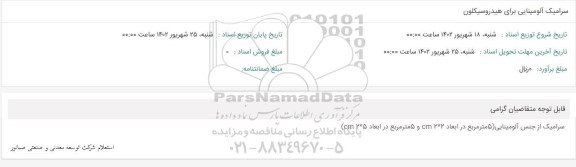 استعلام سرامیک آلومینایی برای هیدروسیکلون 