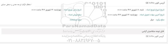 استعلام گریس کلوبر GE 11-680 