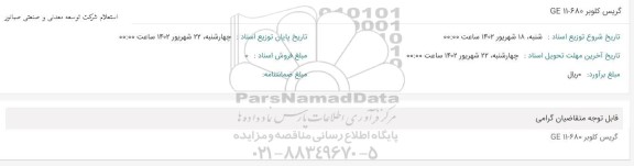 استعلام گریس کلوبر GE 11-680 