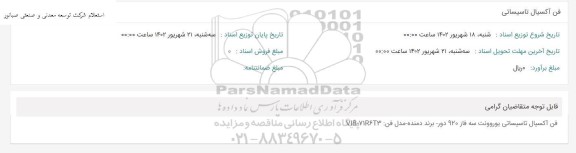 استعلام فن آکسیال تاسیساتی