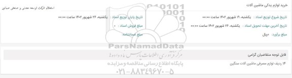 استعلام خرید لوازم یدکی ماشین آلات