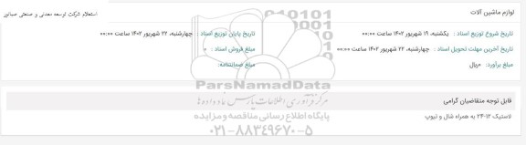 استعلام لوازم ماشین آلات