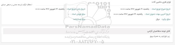 استعلام لوازم ماشین استعلام لوازم فلزی ماشین آلات