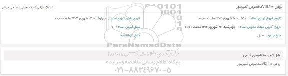 استعلام روغن VDL100 مخصوص کمپرسور