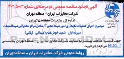 تجدید مناقصه عمومی اجرای عملیات نگهداری امور شبکه محور 3 ...