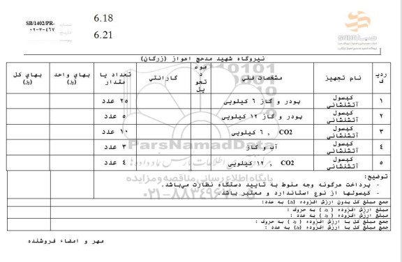 استعلام کپسول آتشنشانی 