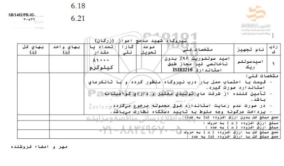 استعلام اسید سولفوریک 