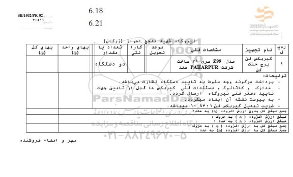 استعلام گیربکس فن برج خنک کن 