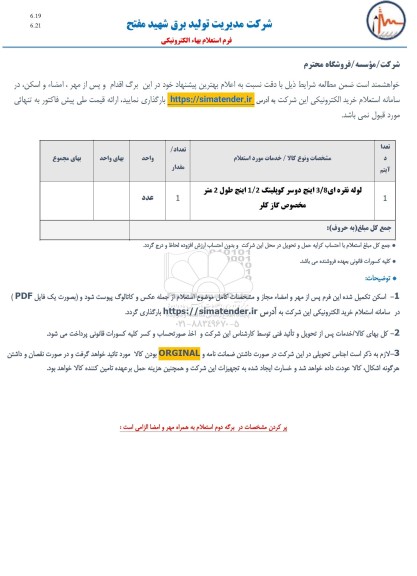 استعلام لوله نقره ای 3/8 اینچ دوسر کوپلینگ 1/2 اینچ طول 2 متر مخصوص گاز کلر