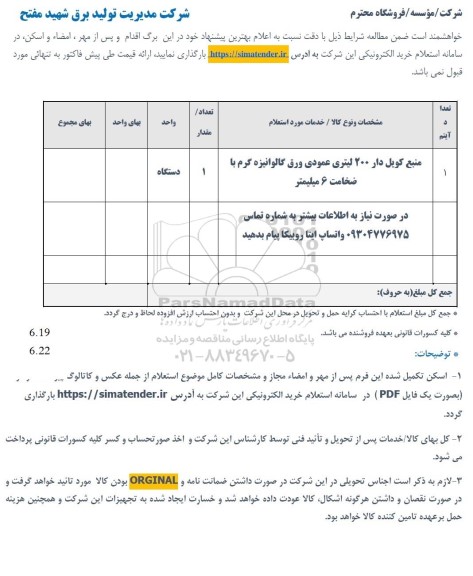 استعلام منبع کویل دار 200 لیتری عمودی ورق گالوانیزه گرم با ضخامت 6 میلیمتر