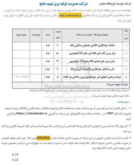 استعلام ماسک جوشکاری کلاهی معمولی مشکی رنگ ...