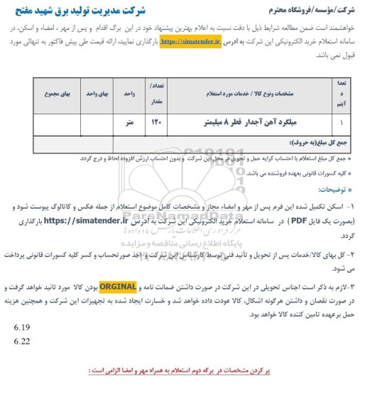 استعلام میلگرد آهن آجدار قطر 8 میلیمتر