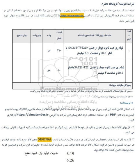 استعلام لوله ری هیت ثانویه بویلر از جنس SA213-TP321H با قطر 50.8 و ضخامت 3.3 میلیمتر