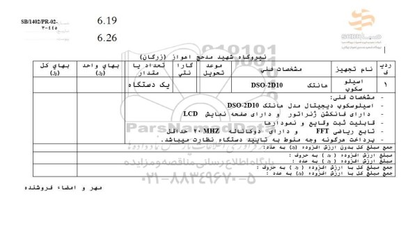 استعلام اسیلو سکوپ