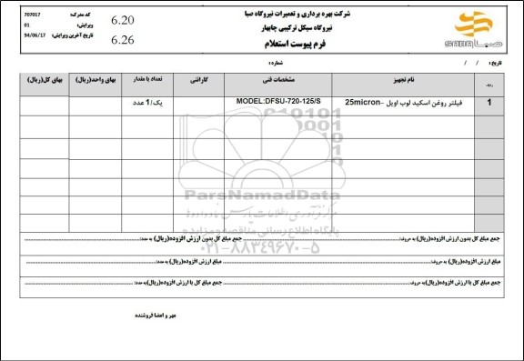 استعلام فیلتر روغن