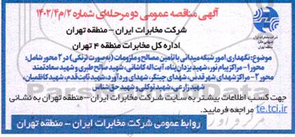 مناقصه نگهداری امور شبکه میدانی با تامین مصالح و ملزومات (به صورت ترنکی)