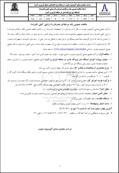 مناقصه اجرای ایستگاه شیر نیروگاه 
