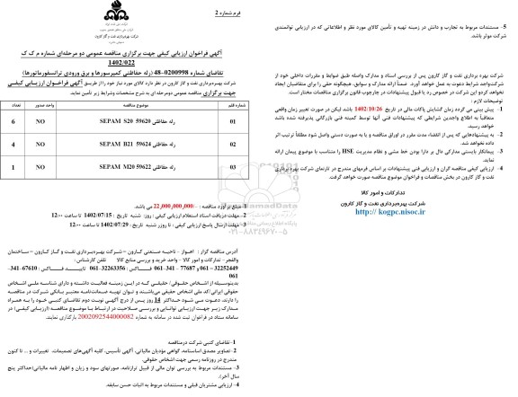 فراخوان ارزیابی کیفی رله حفاظتی کمپرسورها و برق ورودی ترانسفورماتورها