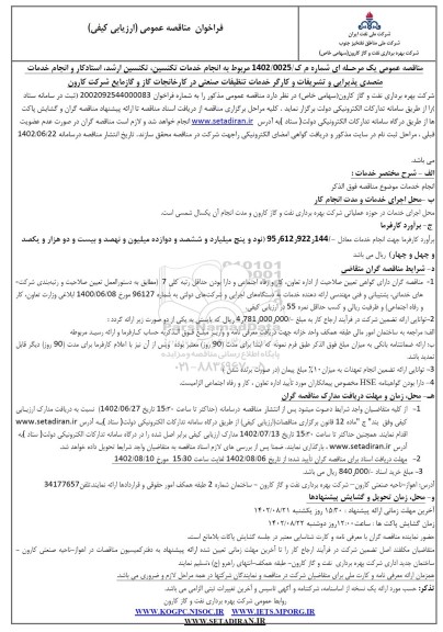مناقصه انجام خدمات تکنسین، تکنسین ارشد، استادکار و انجام خدمت متصدی پذیرایی و ...