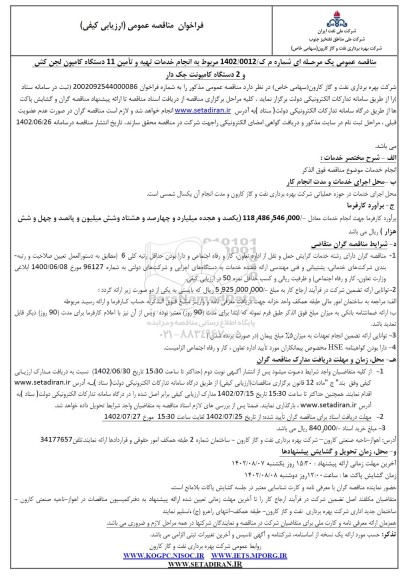 مناقصه انجام خدمات تهیه و تامین 11 دستگاه کامیون لجن کش و 2 دستگاه کامیونت جک دار