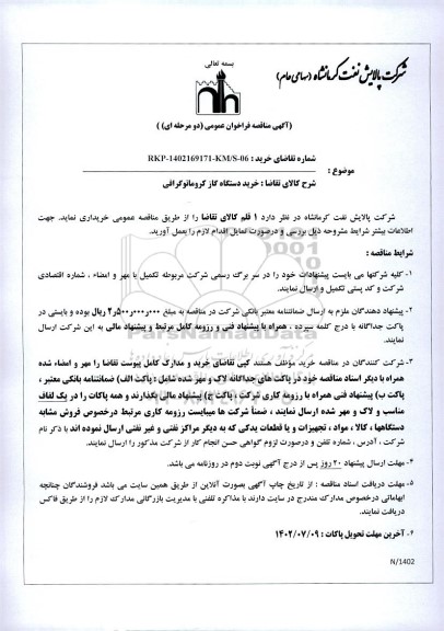 مناقصه خرید دستگاه گاز کروماتوگرافی