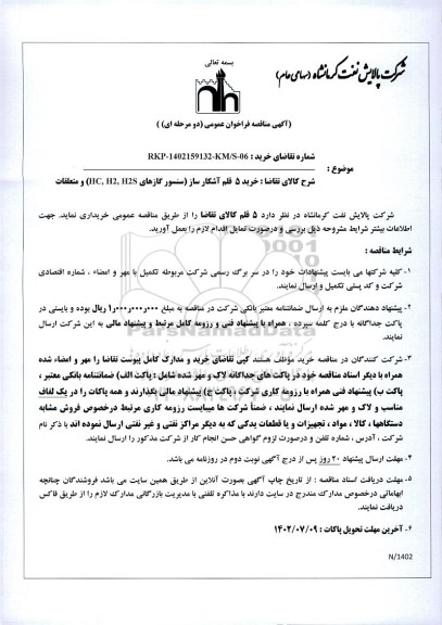 مناقصه خرید 5 قلم آشکار ساز 