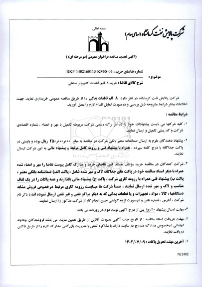 مناقصه  خرید 8 قلم قطعات کامپیوتر صنعتی
