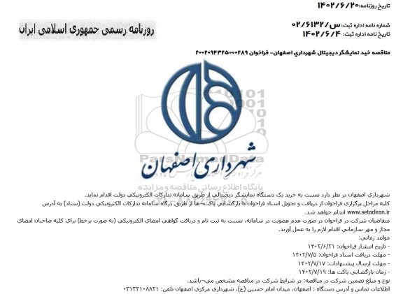 مناقصه خرید یک دستگاه نمایشگر دیجیتالی