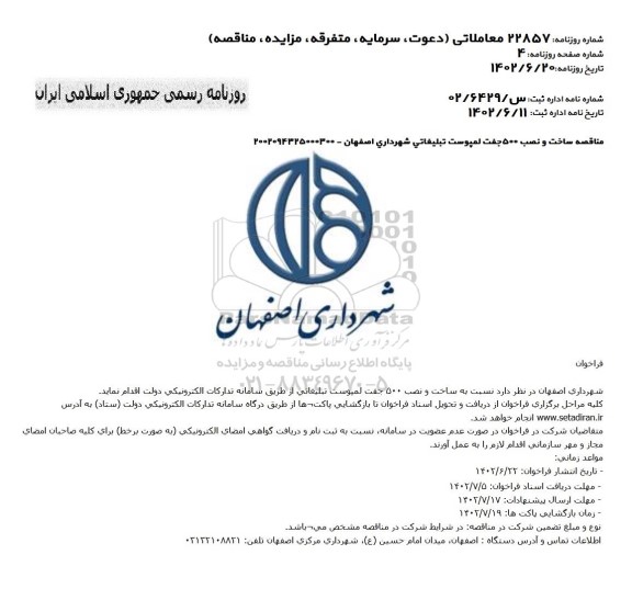 مناقصه ساخت و نصب 500 جفت لمپوست تبلیغاتی
