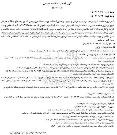 تجدید مناقصه پروژه تراش و ترمیم و پخش آسفالت جهت ساماندهی ورودی شهر 