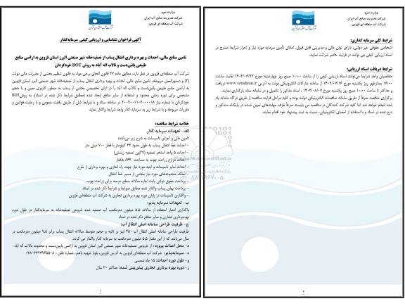 فراخوان مناقصه و مزایده شناسایی و ارزیابی کیفی سرمایه گذار جهت تامین منابع مالی، احداث و بهره برداری انتقال پساب از تصفیه خانه فاضلاب 