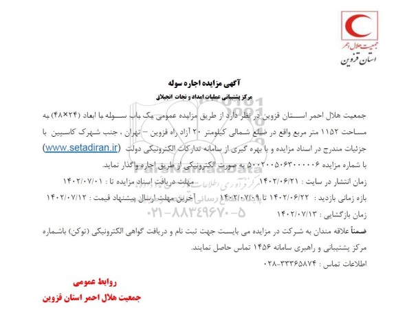 مزایده اجاره سوله مرکز پشتیبانی عملیات امداد و نجات انجیلاق