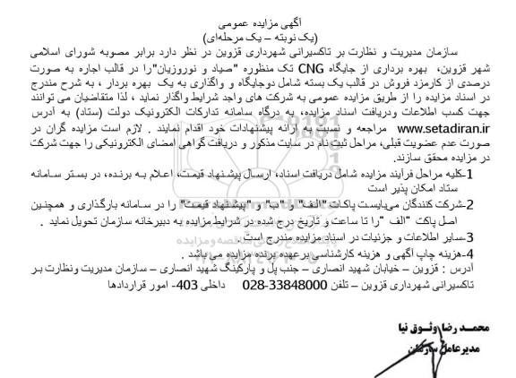مزایده بهره برداری از جایگاه CNG