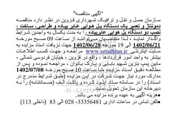 مناقصه دمونتاژ و تعمیر یک دستگاه پل هوایی عابر پیاده و طراحی، ساخت، نصب دو دستگاه پل هوایی عابر پیاده