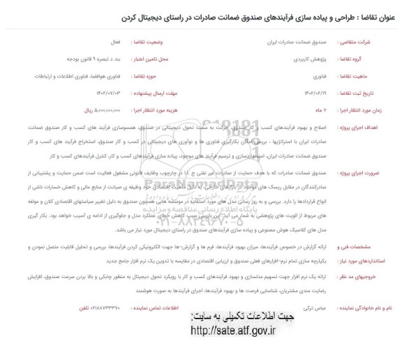 فراخوان طراحی و پیاده سازی فرایندهای صندوق ضمانت صادرات